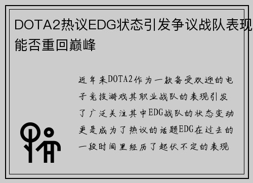 DOTA2热议EDG状态引发争议战队表现能否重回巅峰
