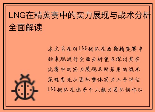 LNG在精英赛中的实力展现与战术分析全面解读