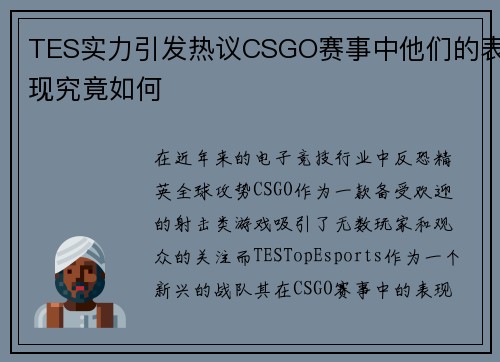 TES实力引发热议CSGO赛事中他们的表现究竟如何